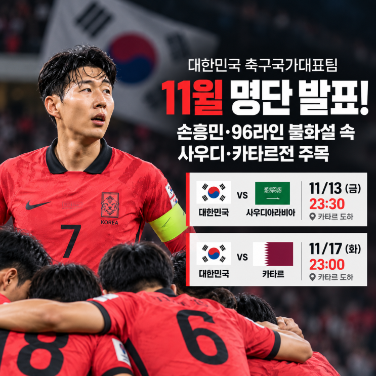 <b>손흥민</b>과 <b>96라인</b>, 불화설에도 나란히 대표팀 발탁! 라인업 및 11월 a....