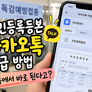 주민등록등본 카카오톡 발급 방법, 카톡으로 간편하게 발급받기! 독감접종 준비물