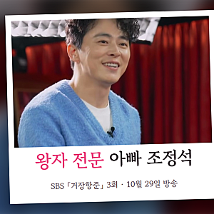 거장항준 3회 조정석, "11시반이에요" 붙잡는 왕자 아빠가 「좀비딸」 고른 이유