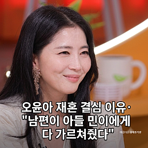 편스토랑 오윤아 재혼 직접 밝혔다, 4살 연하 남편과 결혼 결심한 이유는 아들 민이