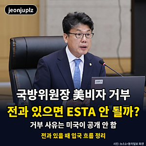 진성준 미국 비자 거부, 전과 있으면 나도 ESTA 안 될까?