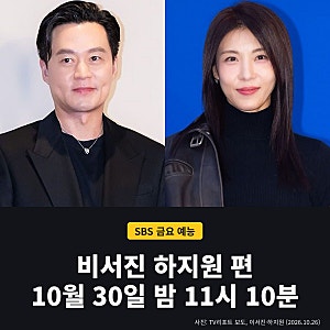 비서진 하지원 편 몇 시? 10월 30일 밤 11시 10분... 다모 23년 만의 재회 (SBS 금요 예능)