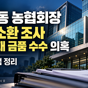 강호동 농협중앙회장 세 번째 경찰 조사…1억원대 금품 수수 의혹과 핵심 쟁점