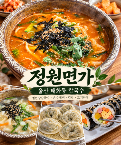 [울산태화동칼국수] 태화강 국가정원 가을 나들이 필수 코스! 쫄깃한 수제비와 얼큰장칼국수 찐맛집 '정원면가'