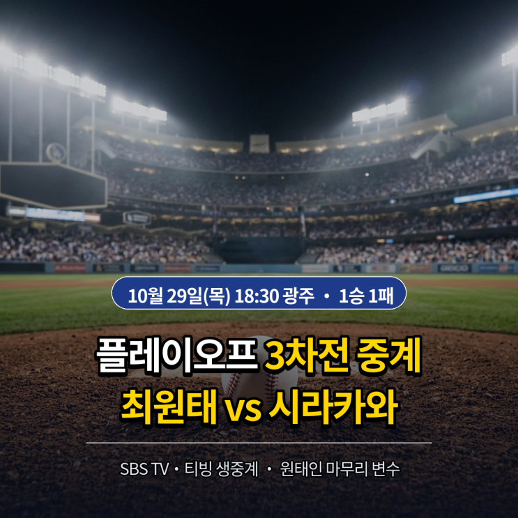 2026 플레이오프 3차전 중계 SBS, 최원태 시라카와 <b>선발</b>과 원태인 변수