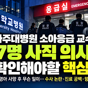 아주대병원 소아응급 교수 7명 사직 의사…생후 4개월 영아 사망 후 무슨 일이?