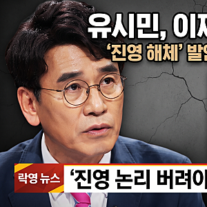 유시민 이재명 대통령 정면비판 진영 해체 발언과 김민석 반응 정리