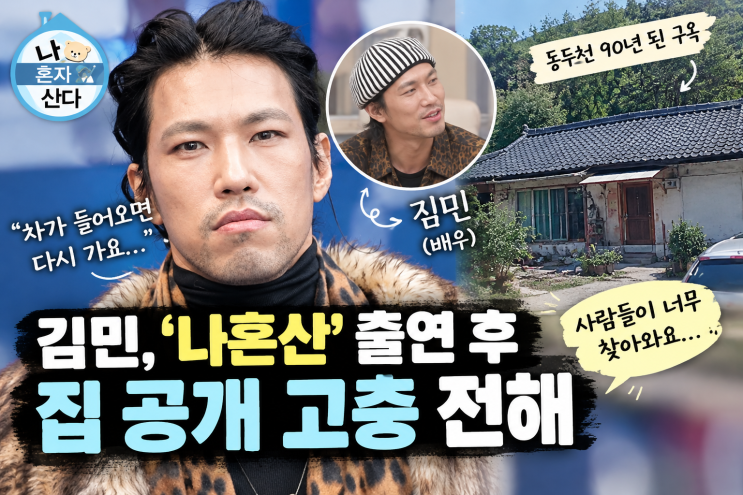 "<b>집</b> 마당에 차까지 들어와" <b>김민</b>, '나혼산' <b>동두천 집 공개</b> 후 사생활....