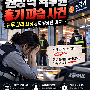 [ 사건사고 ] 원당역 역무원 흉기 피습 사건 ..근무 분리 요청에도 발생한 비극적인 사건, 도....
