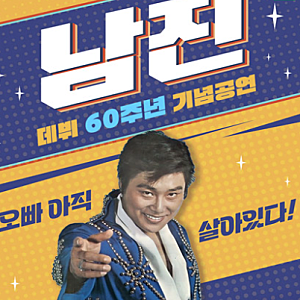 2026년 11월 트로트 콘서트 일정 총정리｜남진·주현미·진성 공연 및 예매방법