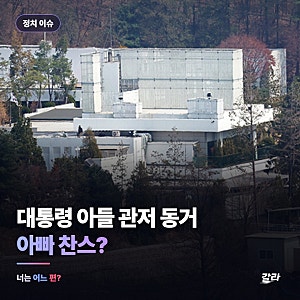 이재명 대통령 차남 관저 동거 — 한남동 관저 사우나·스크린골프 남았나, '아빠 찬스' 논란 ....