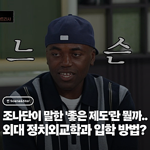 조나단이 말한 '좋은 제도'란 뭘까.. 외대 정치외교학과 입학 방법?