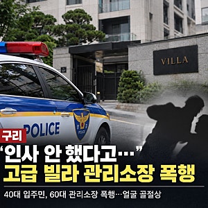 “인사 안 했다고 폭행?” 구리 고급빌라 관리소장 폭행 사건