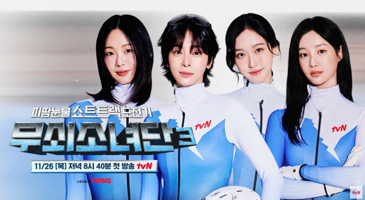 무쇠소녀단3 설인아·금새록·한지현·<b>연우</b> 출격! 이번엔 <b>쇼트트랙</b> ....