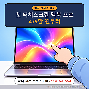 애플 첫 터치스크린 맥북 프로 공개! 479만 원부터, 11월 6일 출시