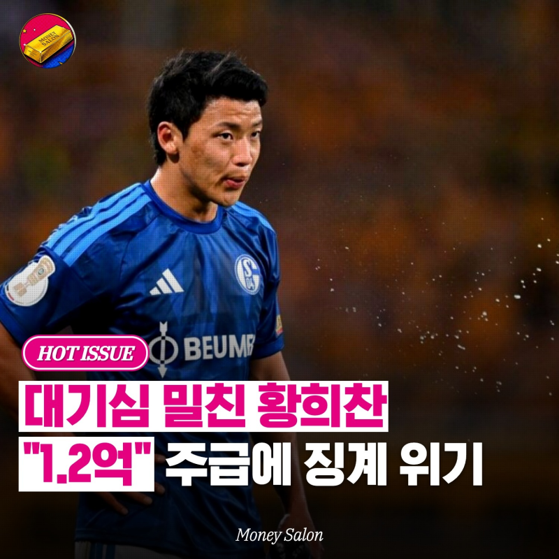 황희찬 주급 7만 파운드, 대기심 밀친 그 1분이 돈으로는 얼마일까
