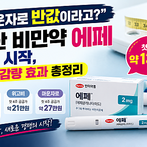 국산 비만약 에페 오늘부터 처방, 첫 4주 13만원 효과 총정리