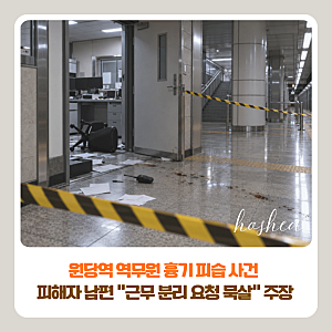 원당역 역무원 흉기 피습 사건 | 피해자 남편 “근무 분리 요청 묵살” 주장