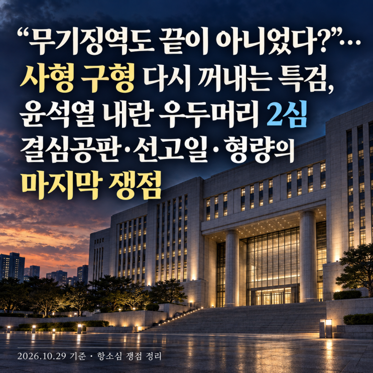 "무기징역도 끝이 아니었다?" <b>사형 구형</b> 다시 꺼내는 특검, <b>윤석열</b> ....