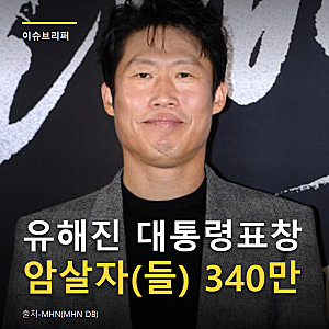 암살자(들) 유해진 대통령표창 29일 수상, 역사 왜곡 논란 속 340만 돌파 뒤 제작진 입장은?