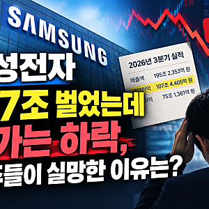 삼성전자 107조 벌었는데 주가는 하락, 주주들이 실망한 이유는?