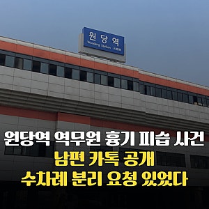 원당역 역무원 흉기 피습 사건, 피해자 남편 카톡 공개