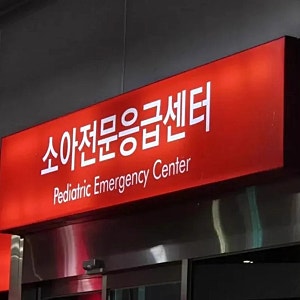 아주대 소아응급실 집단 사직 왜? 경찰 강제 압수수색 여파