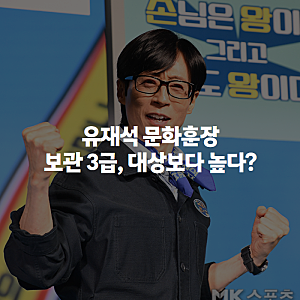 유재석 문화훈장 보관 수훈, 데뷔 35년 만의 영예 등급은 몇 급?