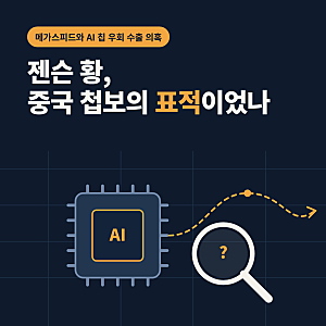 엔비디아 젠슨 황 중국 스파이 표적 의혹, 메가스피드와 AI 칩 우회 수출 논란 정리
