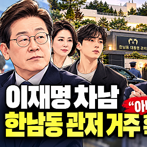 이재명 대통령 차남 한남동 관저 거주 확인, 천하람 '아빠 찬스' 비판…청와대 이전은 언제?