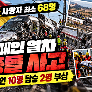 스페인 열차 충돌 사고 한국인 10명 탑승 2명 부상, 사망자 최소 68명