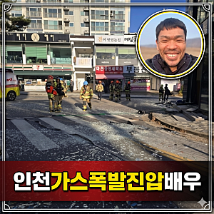 천만 영화 '서울의 봄' 배우가 왜 여기서? 인천 가스폭발 현장 발칵 뒤집은 윤대열의 돌발 행....