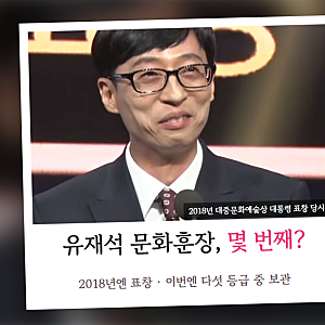 유재석 문화훈장은 5개 등급 중 몇 번째, 무한도전 이끈 국민MC가 이번에 받는 이유