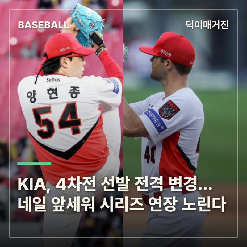 KIA, 4차전 선발 전격 변경…네일 앞세워 시리즈 연장 노린다