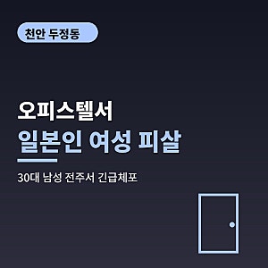 천안 오피스텔 일본인 여성 피살, 두정동 사건 경위와 30대 남성 전주서 긴급체포까지 정리