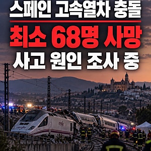 스페인 고속열차 충돌 참사 최소 68명 사망 열차 안전시스템 오류와 사고 원인은?