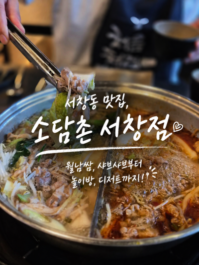 서창맛집)소담촌 서창점: 월남쌈부터 샤브샤브에 커피, 아이스크림까지 풀코스와 어린이 놀이공간까지 완벽한 곳