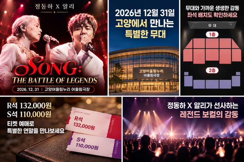 2026 정동하 X 알리 고양 콘서트, 12월 31일 연말 무대 티켓 가격과 예매 총정