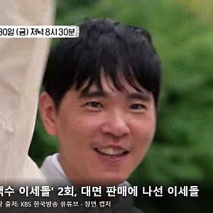 백수 이세돌 2회, 조혜련도 못 알아본 이세돌…요구르트 판매왕 될까? 10월 30일 밤 8시 30분 예....