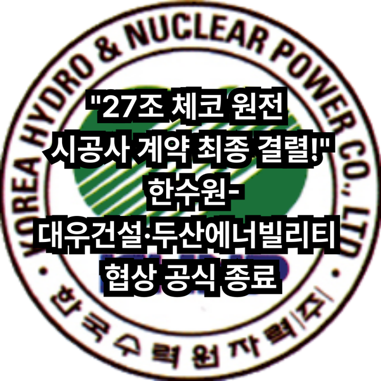 "27조 <b>체코 원전 시공</b>사 <b>계약</b> 최종 <b>결렬</b>!" 한수원-대우건설·두산에너....