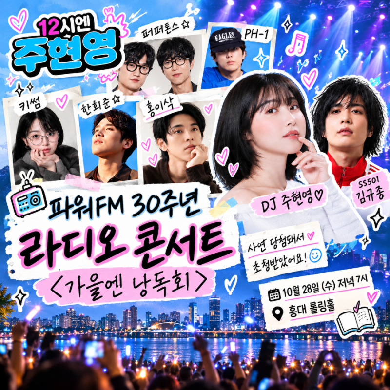 주현영 라디오 공개방송 사연 당첨! 파워FM 30주년 〈가을엔 낭독회〉 초청｜홍대 롤링홀 ♥....