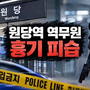 원당역 역무원 흉기 피습 사건, 담배 냄새 지적에 범행? 사건 경위 정리