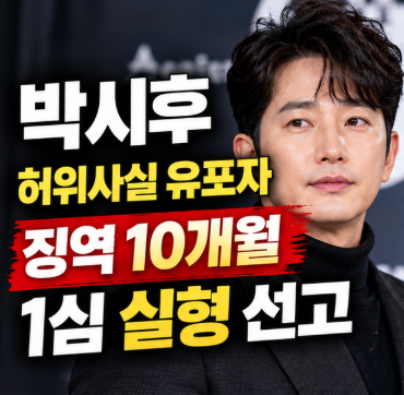배우 <b>박시후 허위사실 유포자</b> 징역 10개월 실형! 1심 판결과 사건 전....
