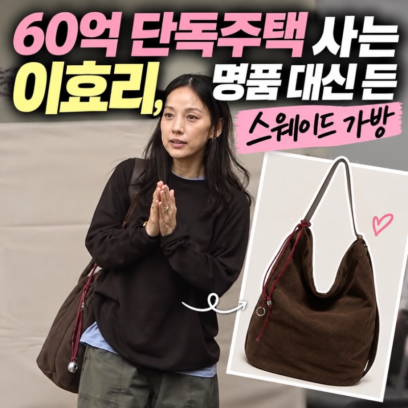 60억 단독주택 사는 이효리, 명품 대신 든 스웨이드 가방
