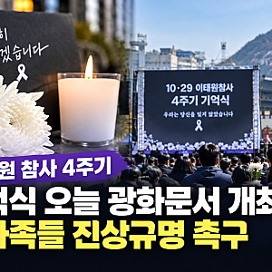 이태원 참사 4주기 기억식 오늘 광화문서 개최…유가족들 진상규명 촉구