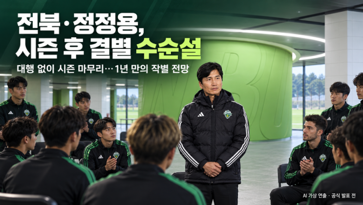 [K리그 루머] 전북, 정정용과 시즌 후 <b>결별</b> 수순설1년 만의 동행 마침....