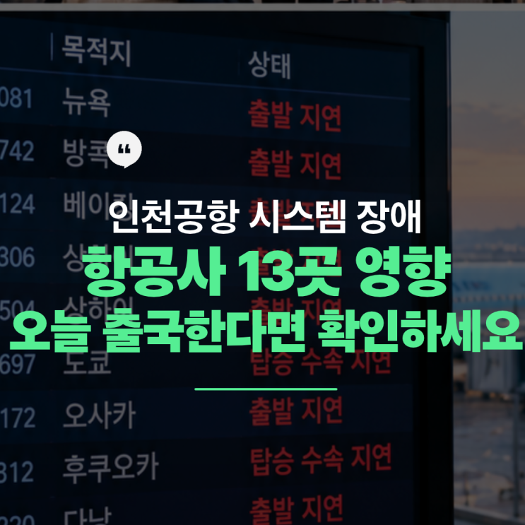 인천공항 체크인 <b>시스템</b> 장애, 오늘 출국한다면 꼭 확인하세요
