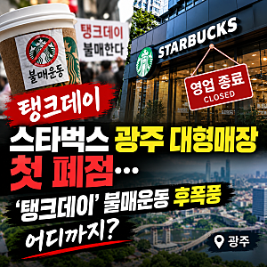 스타벅스 광주 대형매장 첫 폐점…'탱크데이' 불매운동 후폭풍 어디까지?