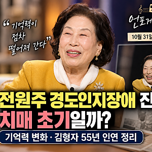 전원주 경도인지장애 진단, 치매 초기일까? 기억력 변화·김형자 55년 인연 정리