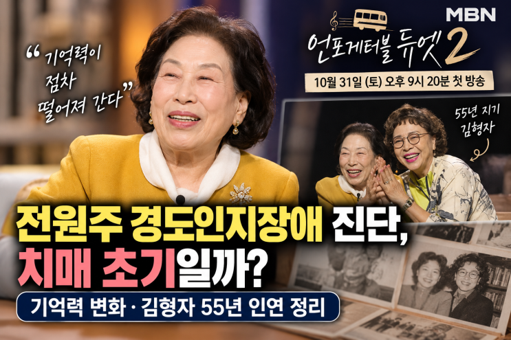 <b>전원주 경도인지장애</b> 진단, 치매 초기일까? 기억력 변화·김형자 55....
